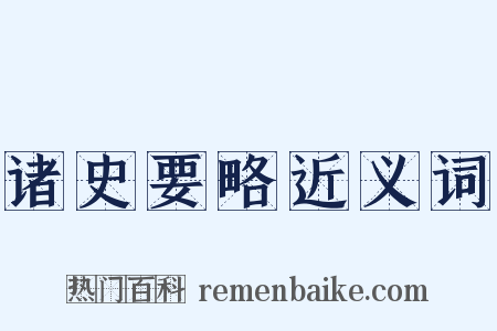 诸史要略近义词是什么意思的图片